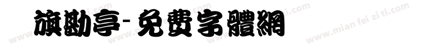 鯱旗勘亭字体转换