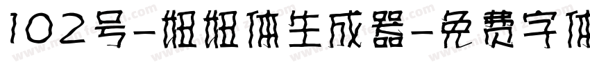 102号-妞妞体生成器字体转换