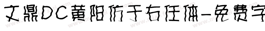 文鼎DC黄阳仿于右任体字体转换