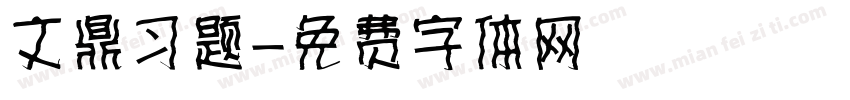 文鼎习题字体转换