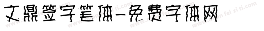 文鼎签字笔体字体转换