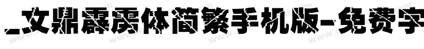 _文鼎霹雳体简繁手机版字体转换