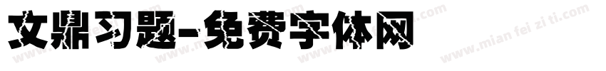 文鼎习题字体转换