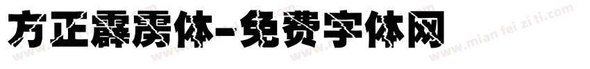 方正霹雳体字体转换