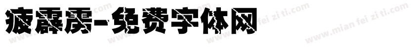 疲霹雳字体转换