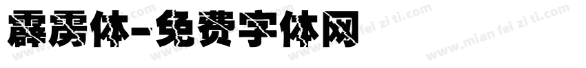 霹雳体字体转换