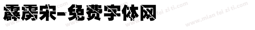 霹雳宋字体转换