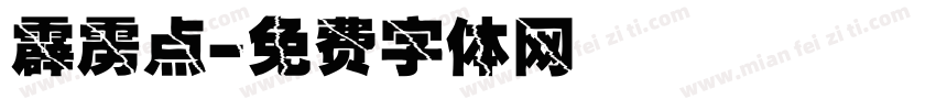 霹雳点字体转换