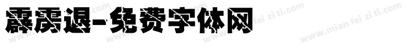 霹雳退字体转换