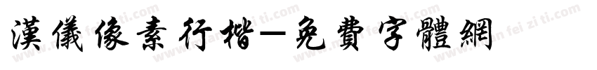 汉仪像素行楷字体转换