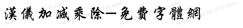 汉仪加减乘除字体转换