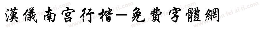 汉仪南宫行楷字体转换