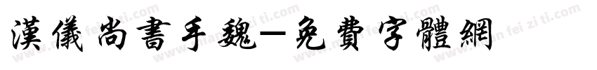 汉仪尚书手魏字体转换