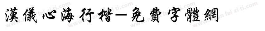 汉仪心海行楷字体转换