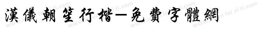 汉仪朝笙行楷字体转换