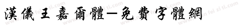 汉仪王嘉尔体字体转换