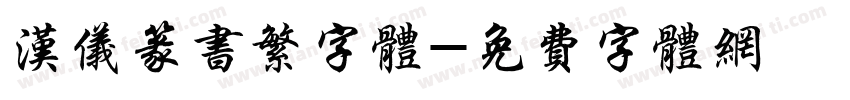 汉仪篆书繁字体字体转换