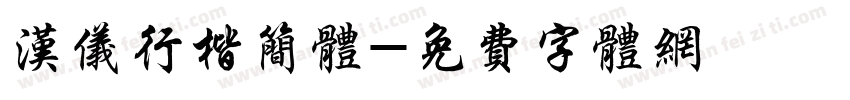 汉仪行楷简体字体转换