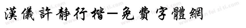 汉仪许静行楷字体转换