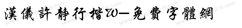 汉仪许静行楷W字体转换