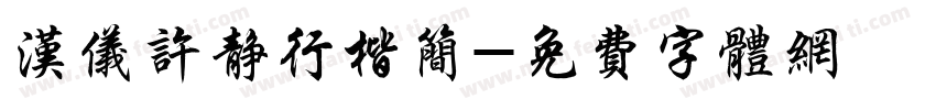 汉仪许静行楷简字体转换