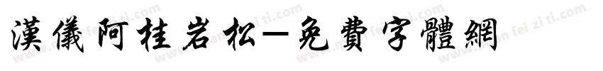 汉仪阿桂岩松字体转换