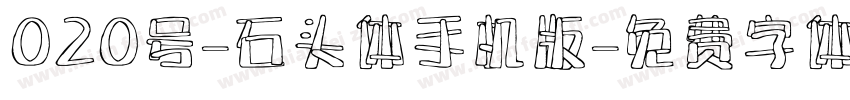020号-石头体手机版字体转换