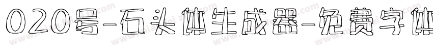 020号-石头体生成器字体转换