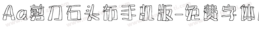 Aa剪刀石头布手机版字体转换