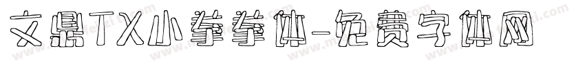 文鼎TX小拳拳体字体转换