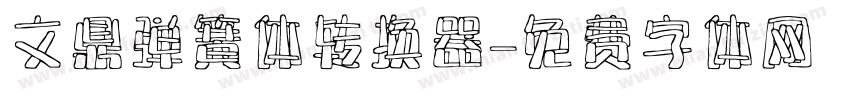 文鼎弹簧体转换器字体转换