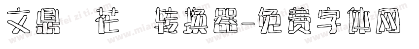 文鼎櫻花體转换器字体转换