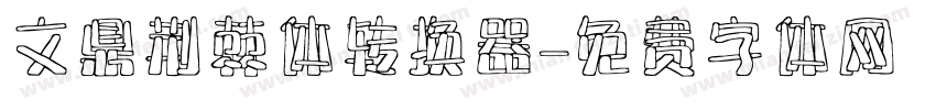 文鼎荆棘体转换器字体转换