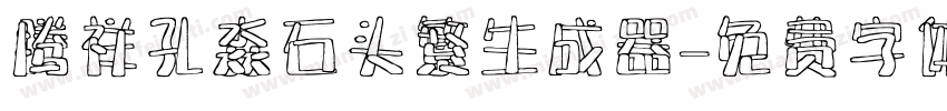 腾祥孔淼石头繁生成器字体转换