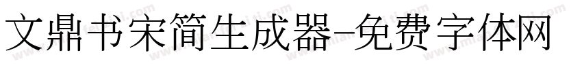 文鼎书宋简生成器字体转换