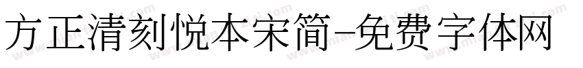 方正清刻悦本宋简字体转换