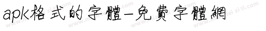 apk格式的字体字体转换