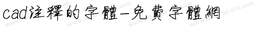 cad注释的字体字体转换