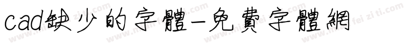 cad缺少的字体字体转换