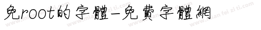 免root的字体字体转换