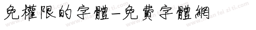 免权限的字体字体转换