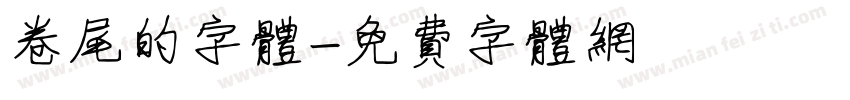 卷尾的字体字体转换