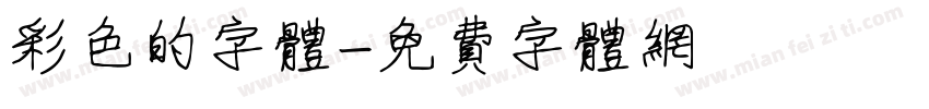 彩色的字体字体转换