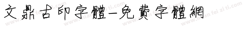 文鼎古印字体字体转换