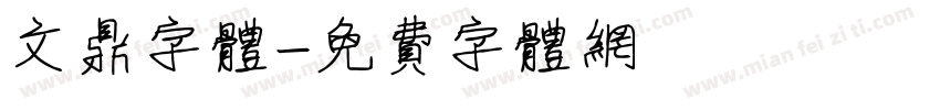 文鼎字体字体转换