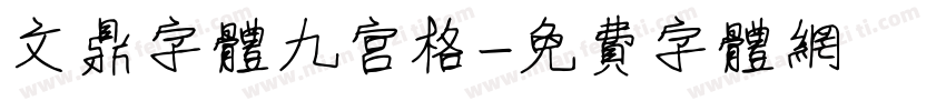 文鼎字体九宫格字体转换