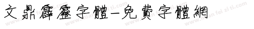 文鼎霹雳字体字体转换