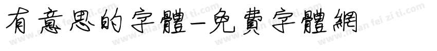 有意思的字体字体转换