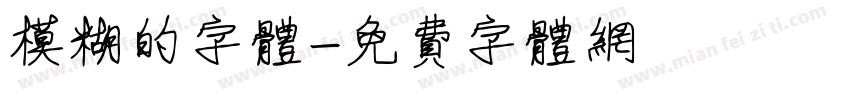 模糊的字体字体转换