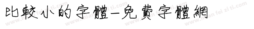 比较小的字体字体转换